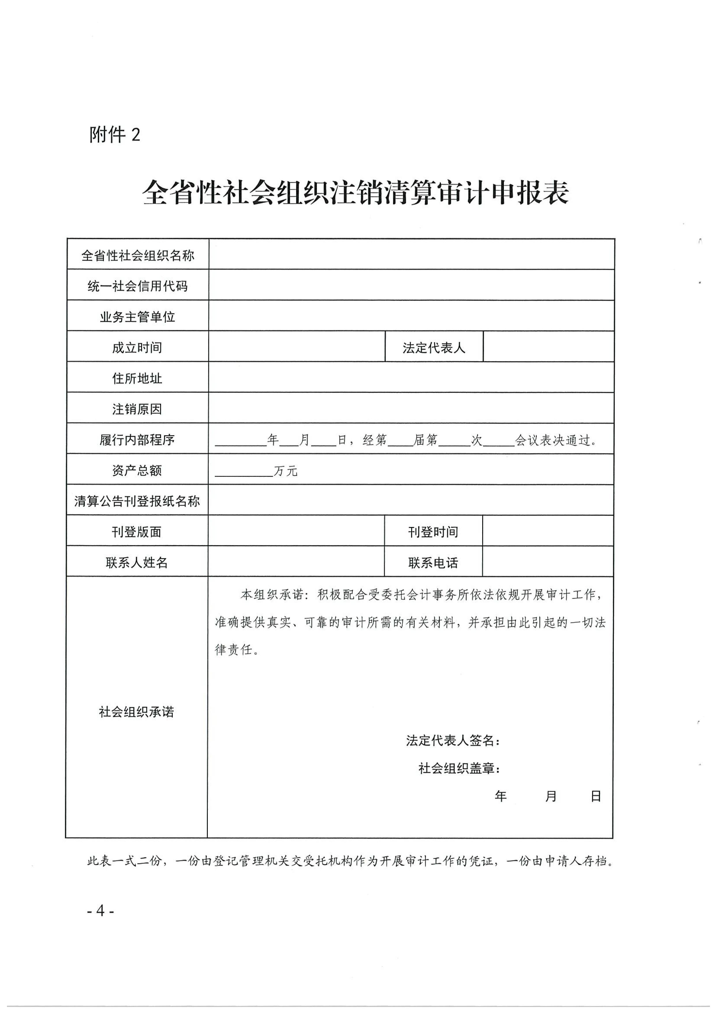 直播app
关于做好2019年度全省性社会组织法定代表人离任审计、注销清算审计项目工作的通知_04.jpg