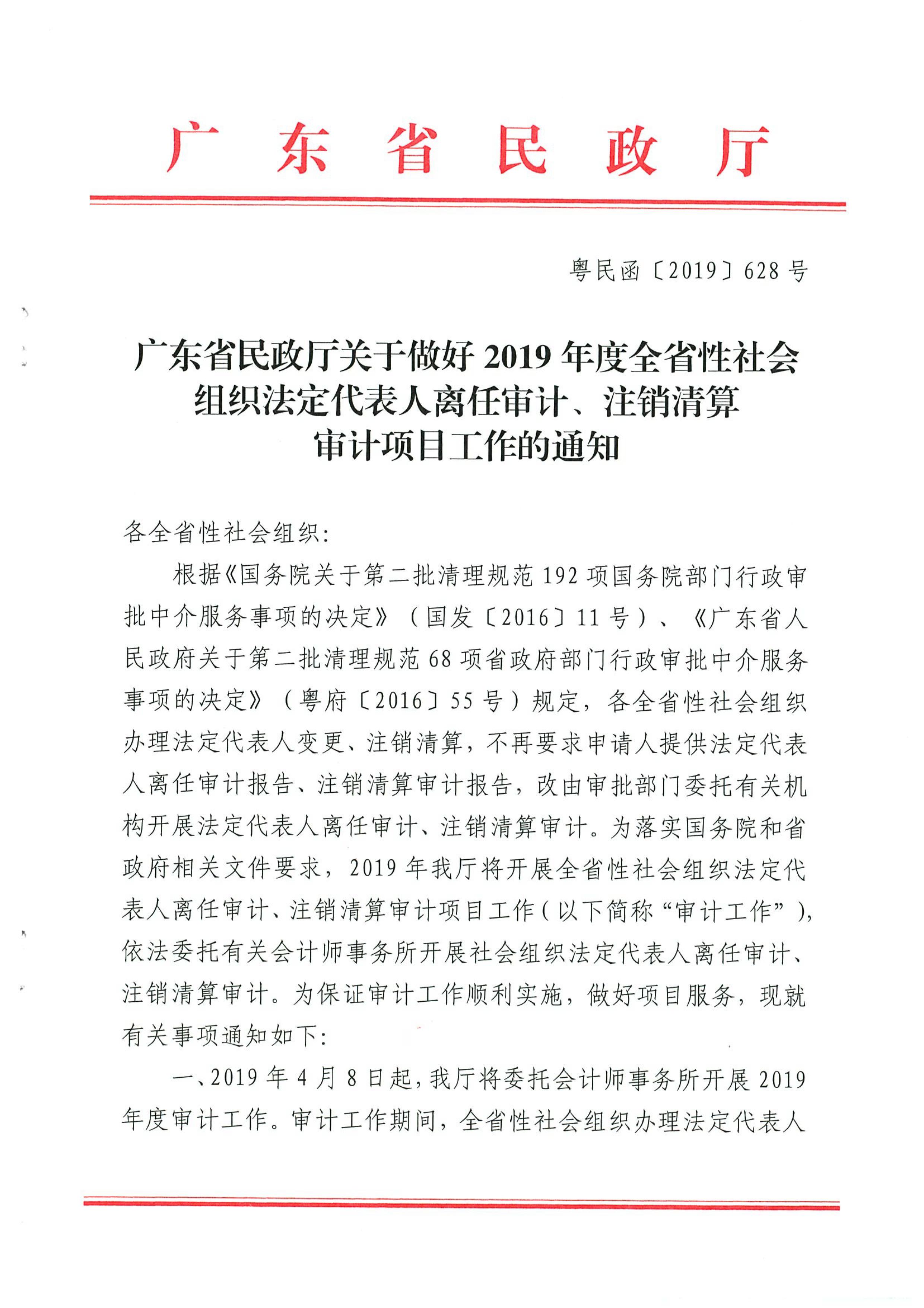 直播app
关于做好2019年度全省性社会组织法定代表人离任审计、注销清算审计项目工作的通知_01.jpg