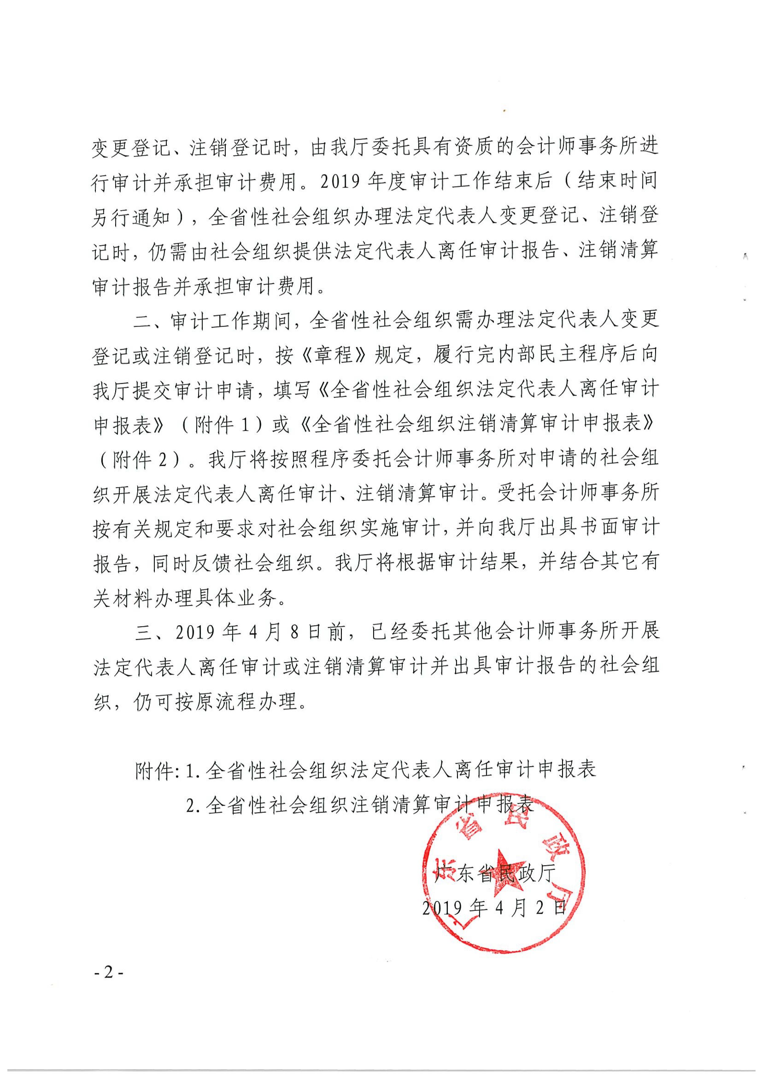 直播app
关于做好2019年度全省性社会组织法定代表人离任审计、注销清算审计项目工作的通知_02.jpg