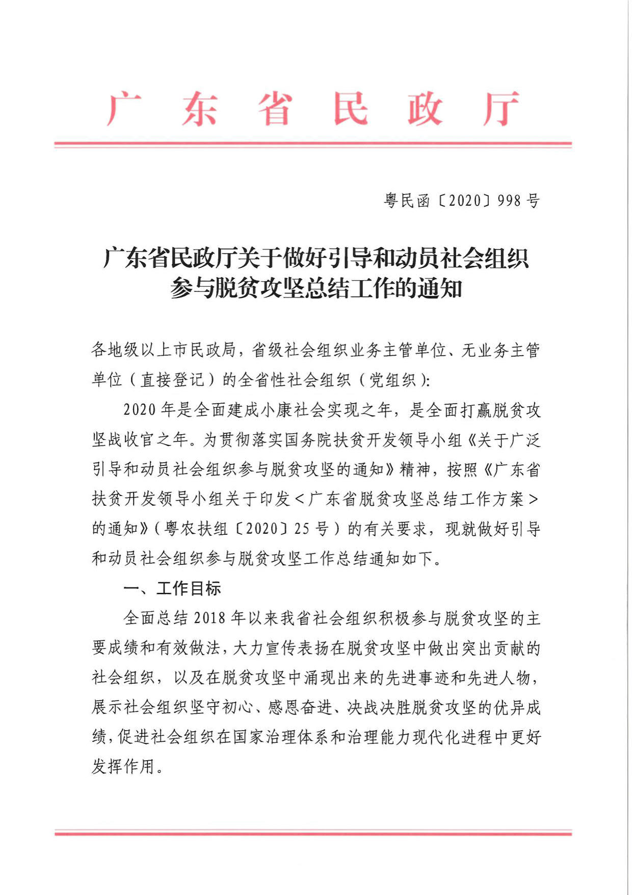 直播app
关于引导和动员社会组织参与脱贫攻坚总结工作的通知_01.jpg