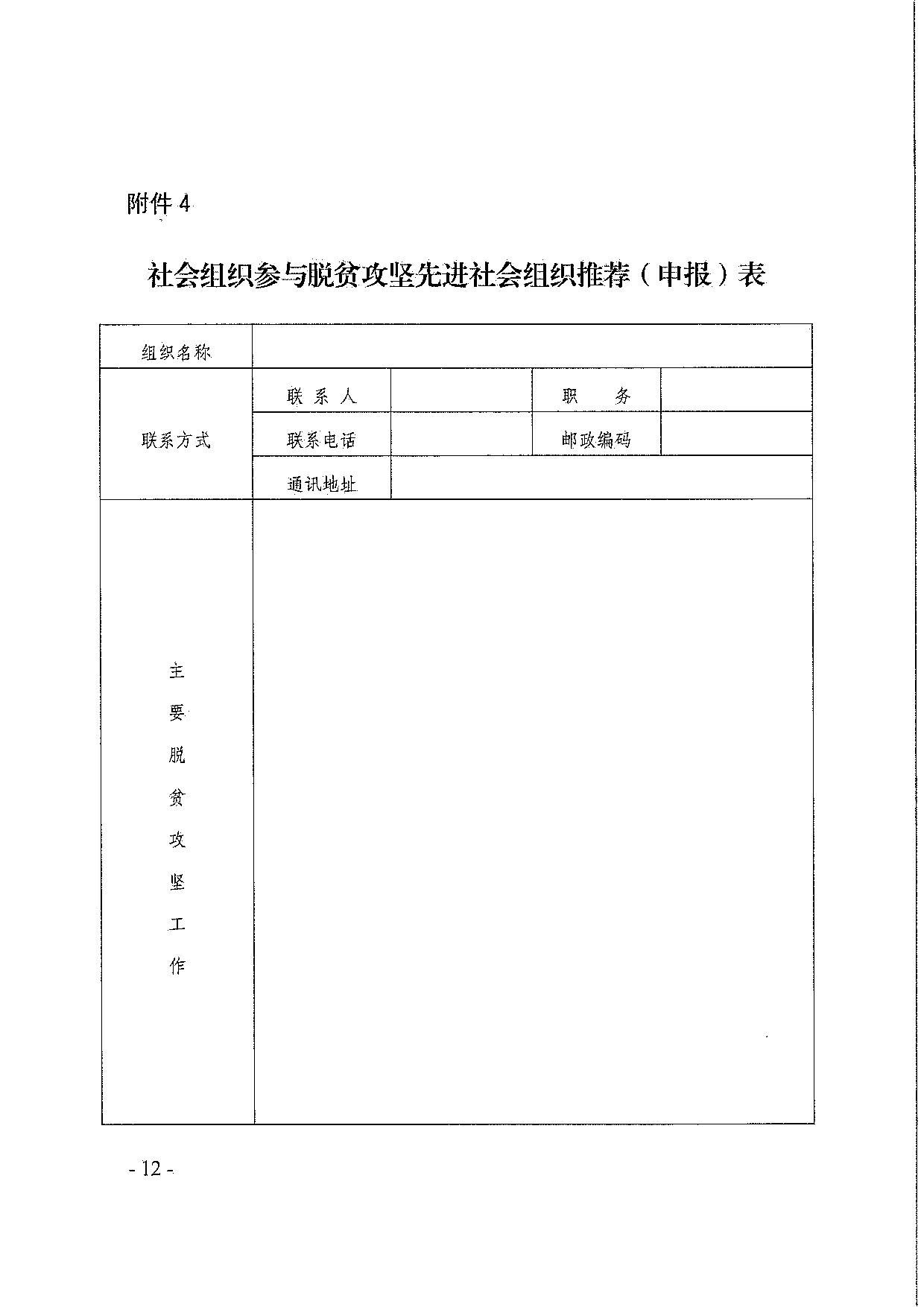 直播app
关于引导和动员社会组织参与脱贫攻坚总结工作的通知_12.jpg