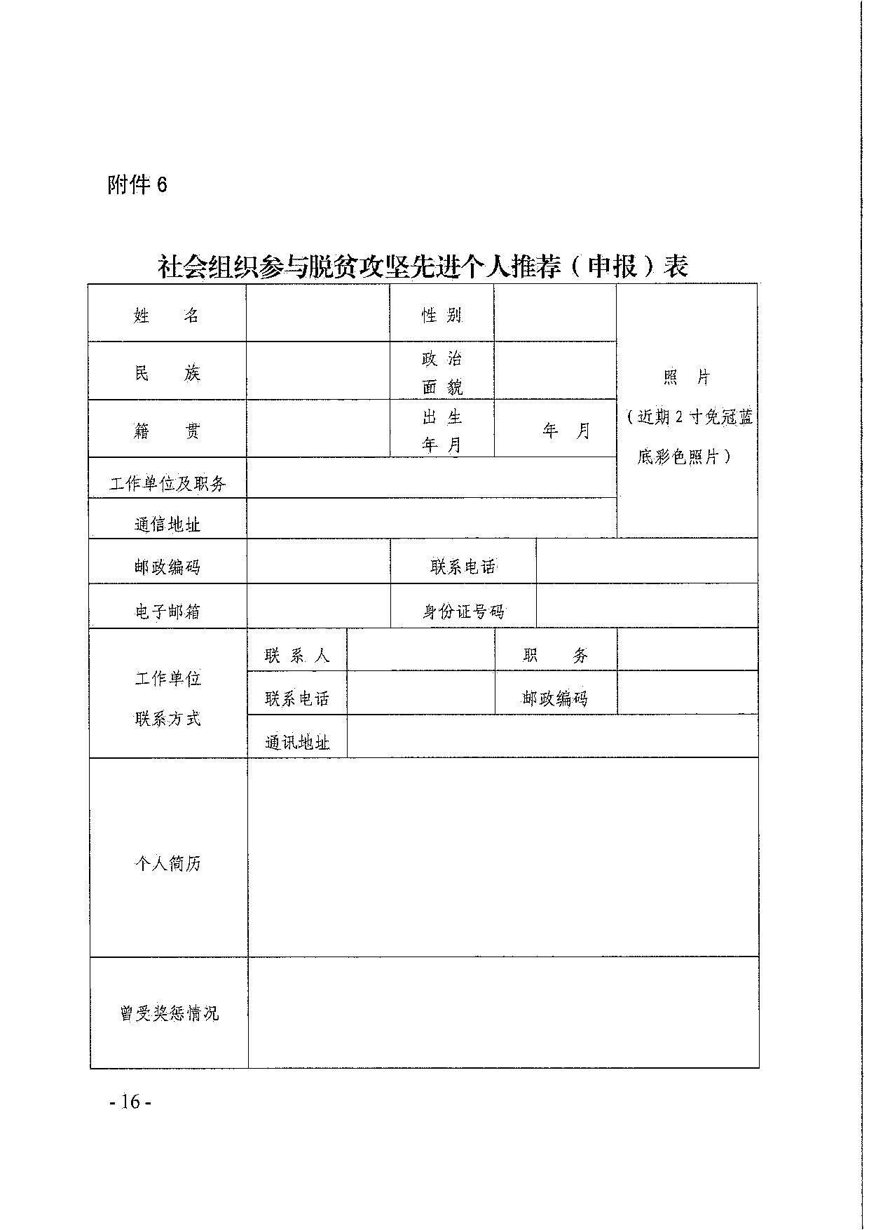 直播app
关于引导和动员社会组织参与脱贫攻坚总结工作的通知_16.jpg