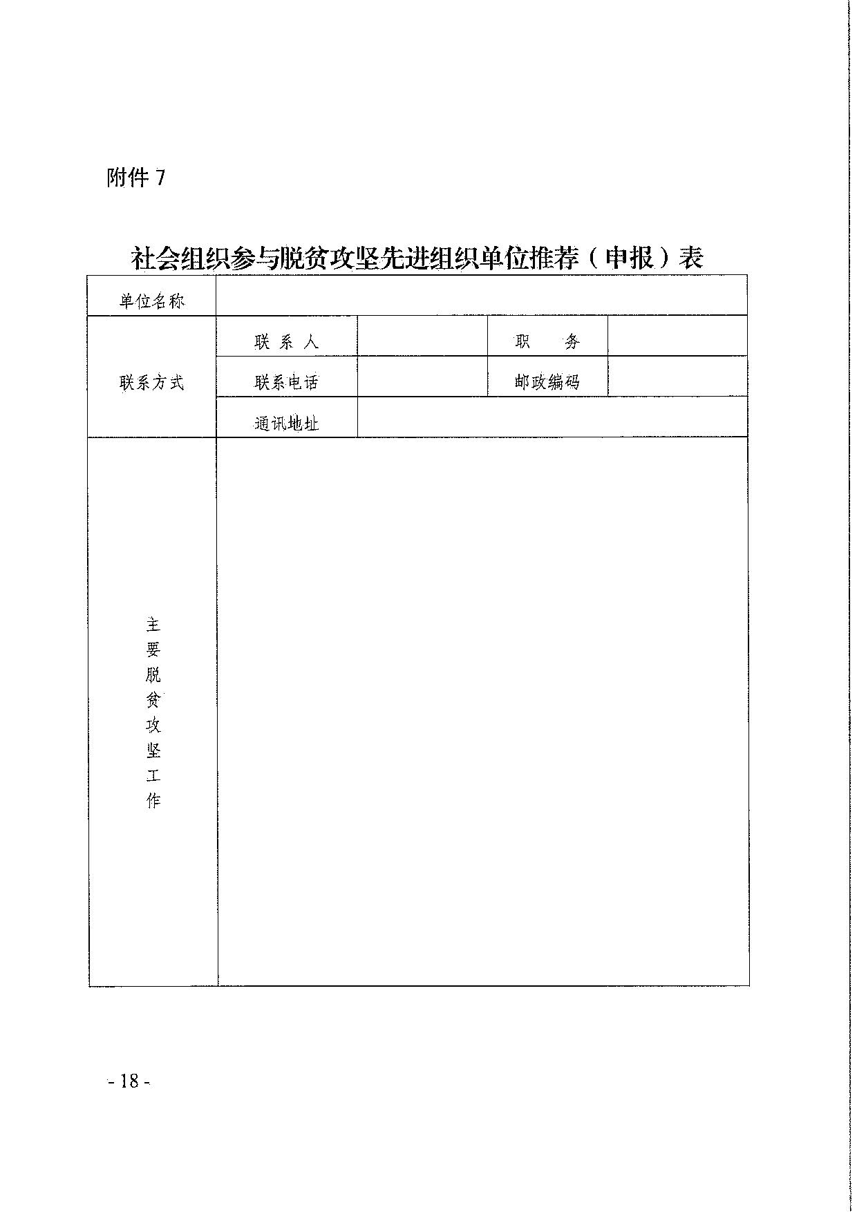 直播app
关于引导和动员社会组织参与脱贫攻坚总结工作的通知_18.jpg