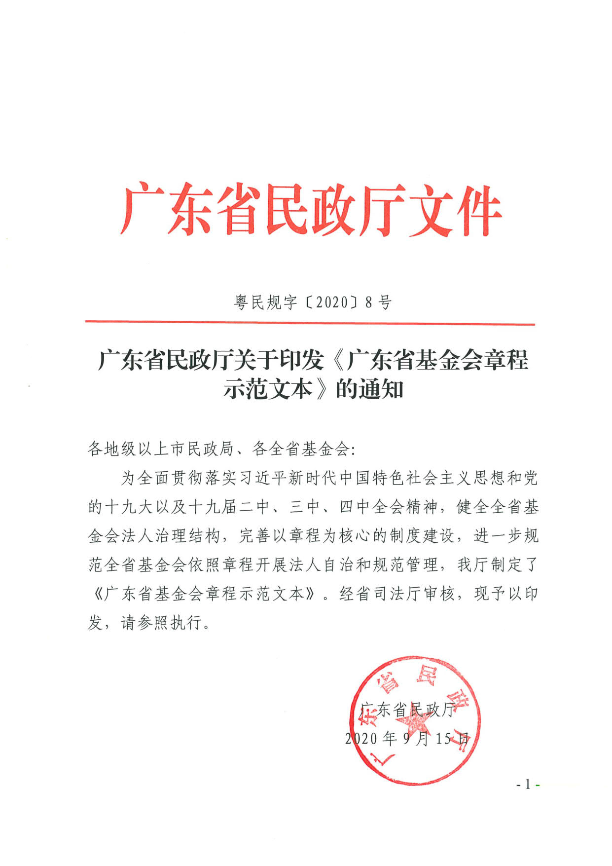 直播app
关于印发《广东省基金会章程示范文本》的通知(4)_01.jpg
