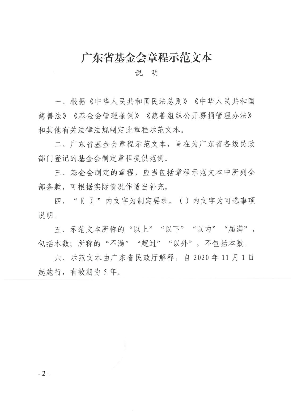 直播app
关于印发《广东省基金会章程示范文本》的通知(4)_02.jpg