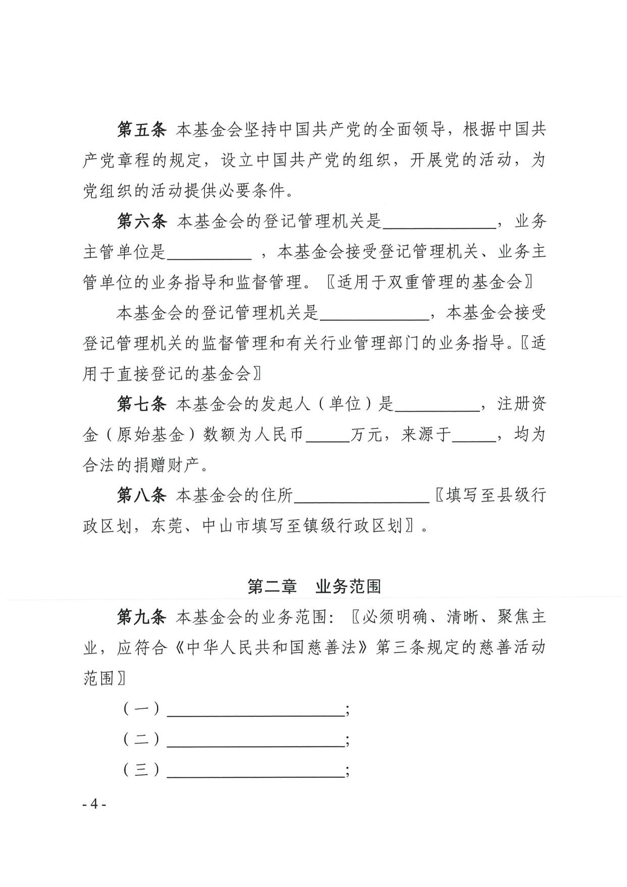 直播app
关于印发《广东省基金会章程示范文本》的通知(4)_04.jpg