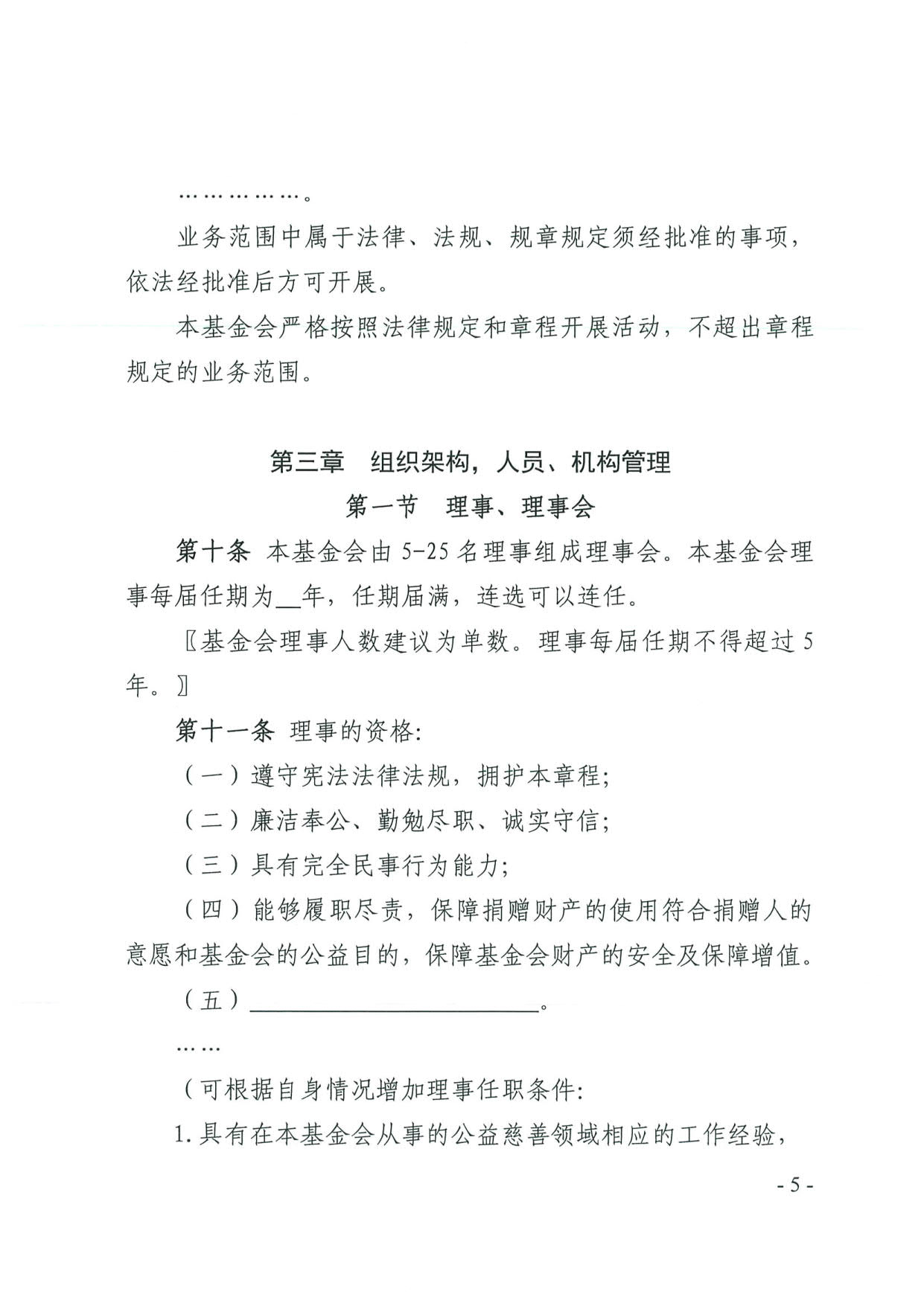 直播app
关于印发《广东省基金会章程示范文本》的通知(4)_05.jpg