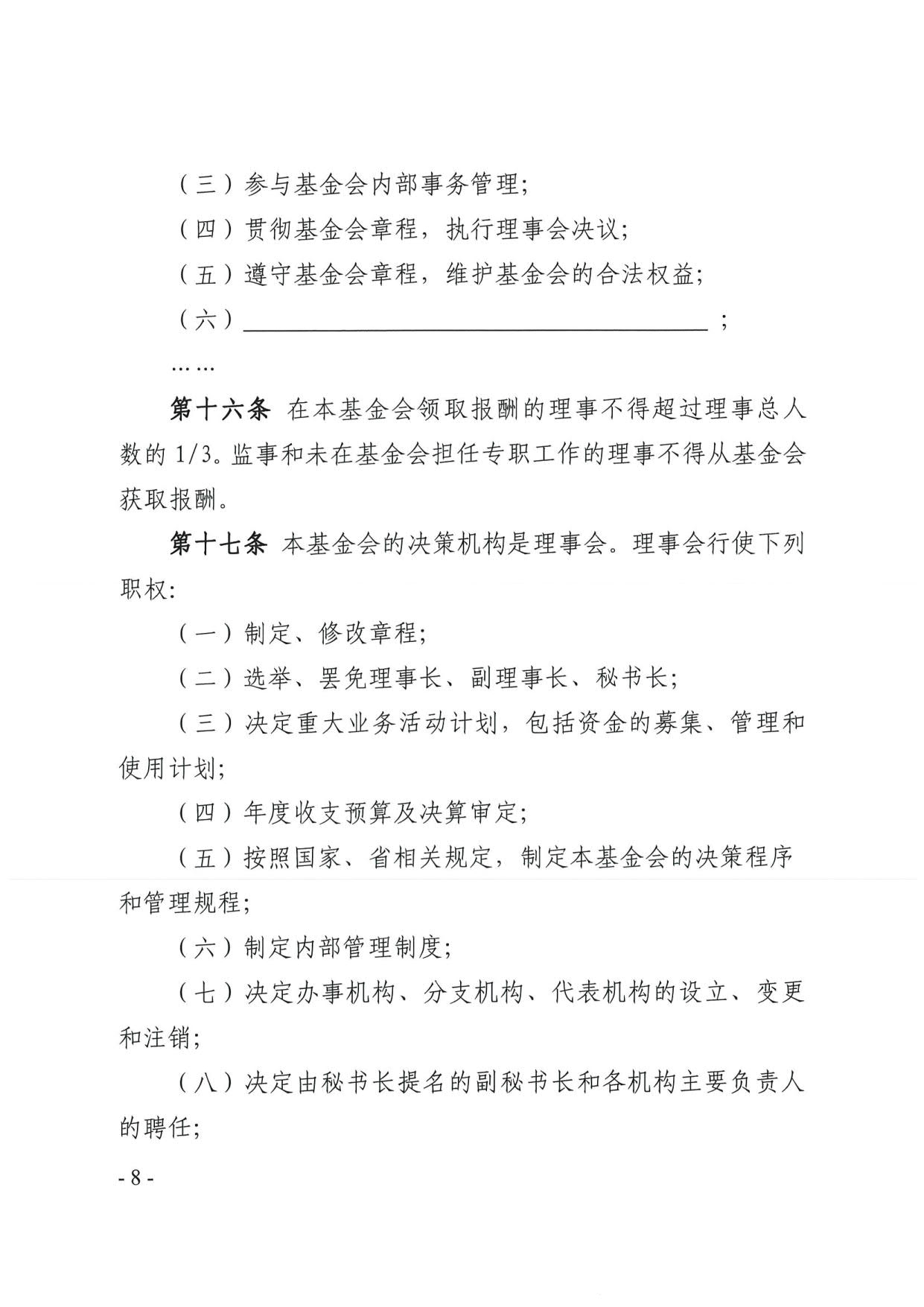 直播app
关于印发《广东省基金会章程示范文本》的通知(4)_08.jpg
