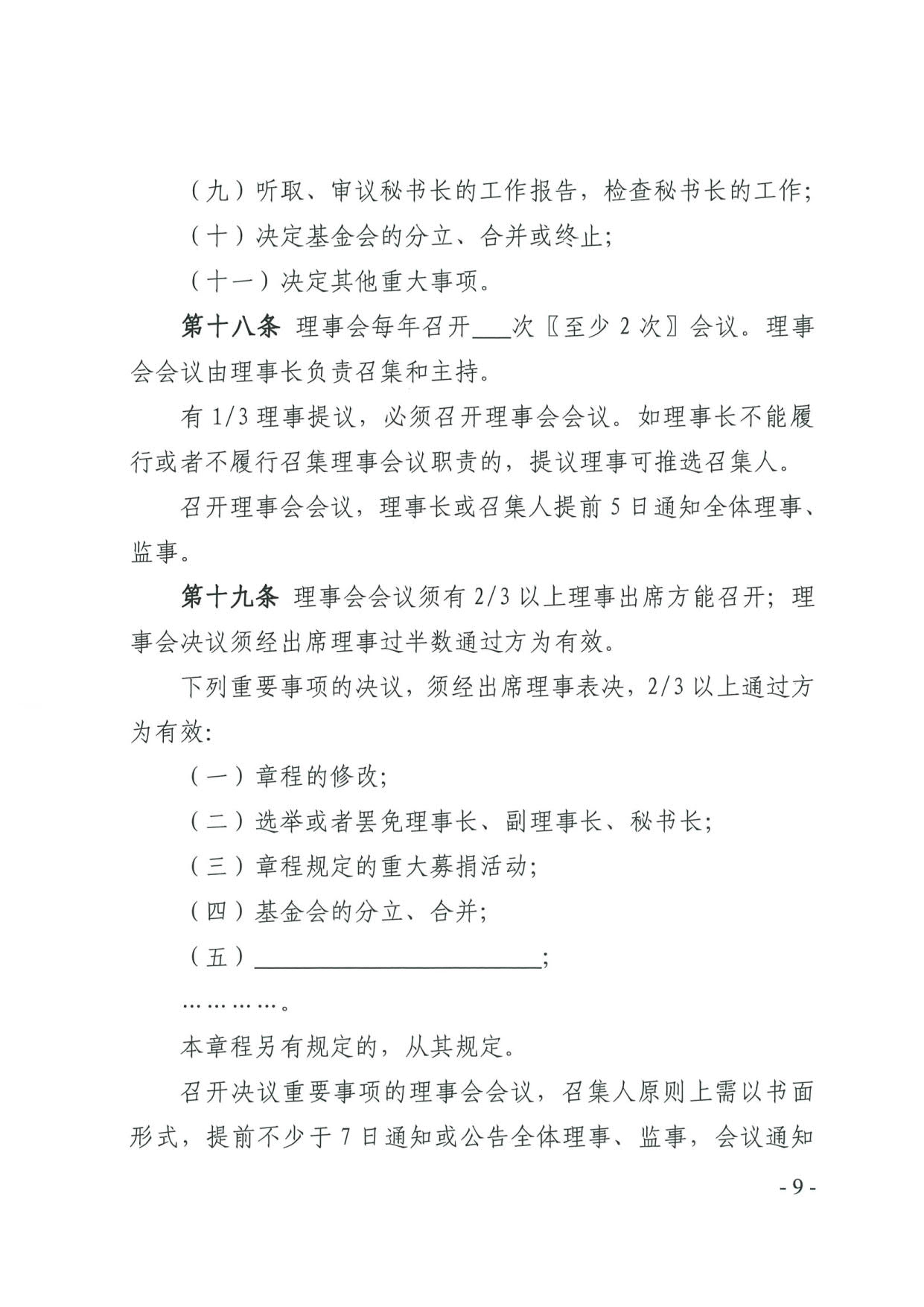 直播app
关于印发《广东省基金会章程示范文本》的通知(4)_09.jpg