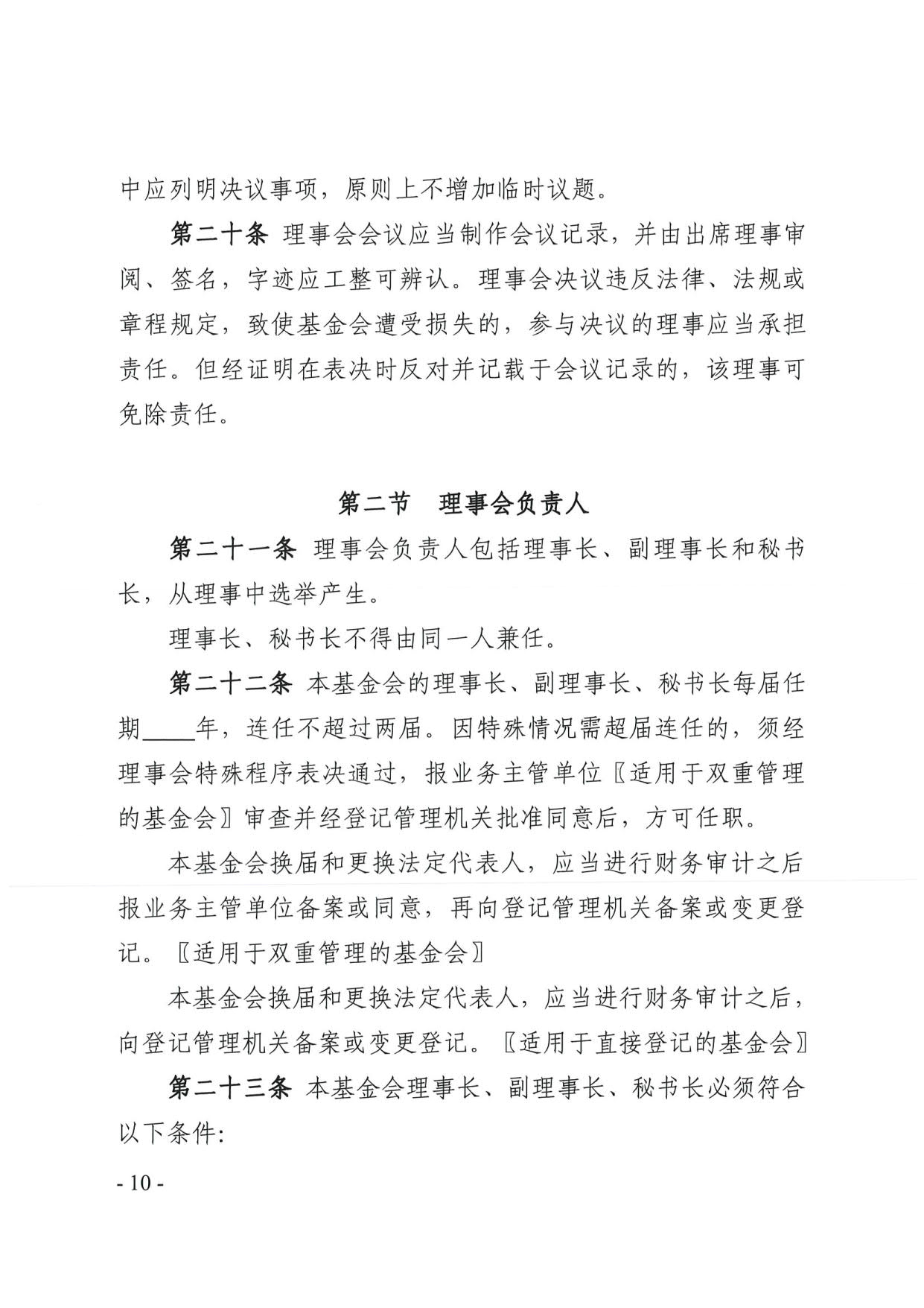 直播app
关于印发《广东省基金会章程示范文本》的通知(4)_10.jpg