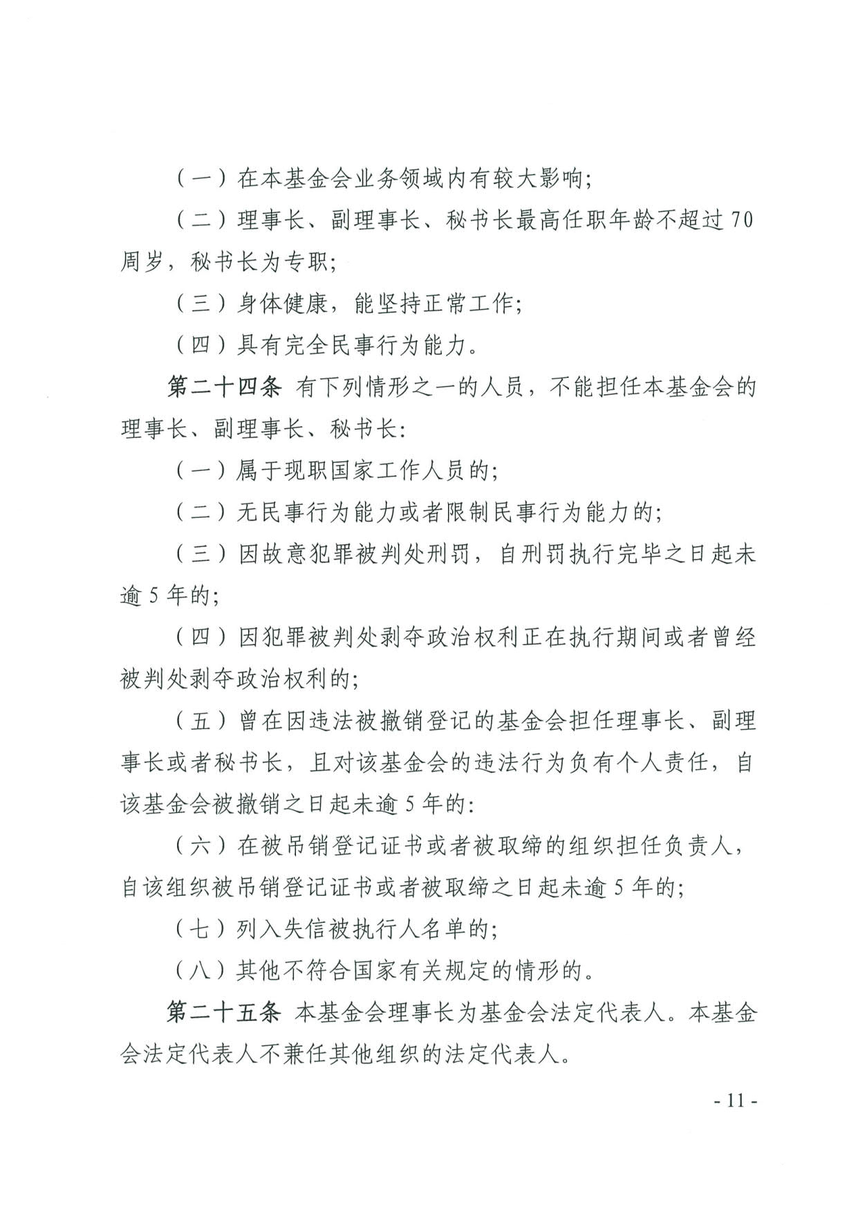 直播app
关于印发《广东省基金会章程示范文本》的通知(4)_11.jpg