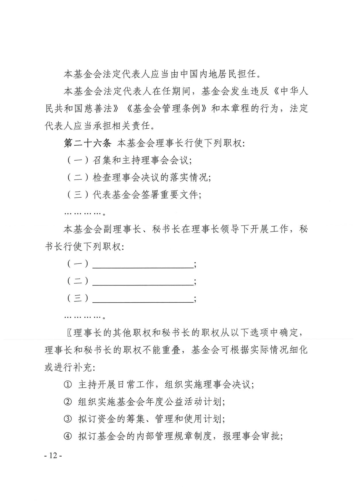 直播app
关于印发《广东省基金会章程示范文本》的通知(4)_12.jpg
