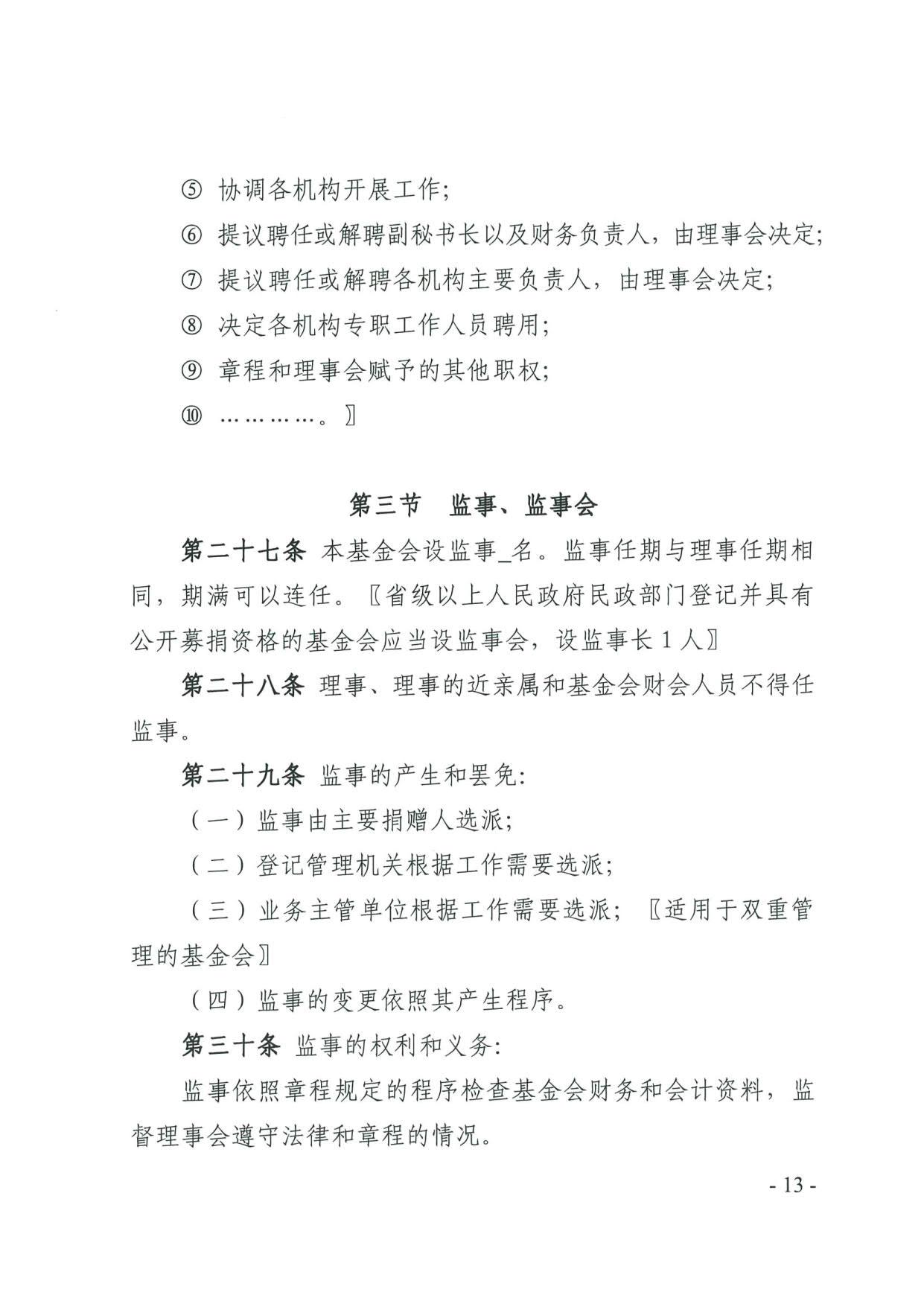直播app
关于印发《广东省基金会章程示范文本》的通知(4)_13.jpg