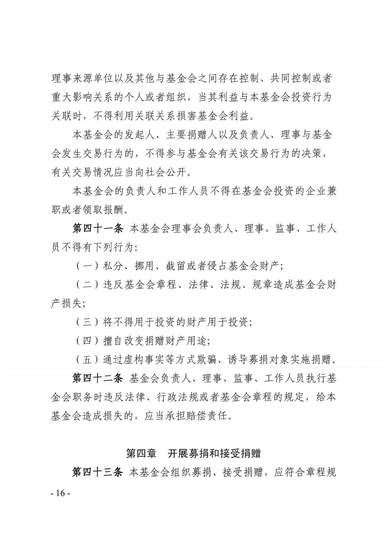 直播app
关于印发《广东省基金会章程示范文本》的通知(4)_16.jpg