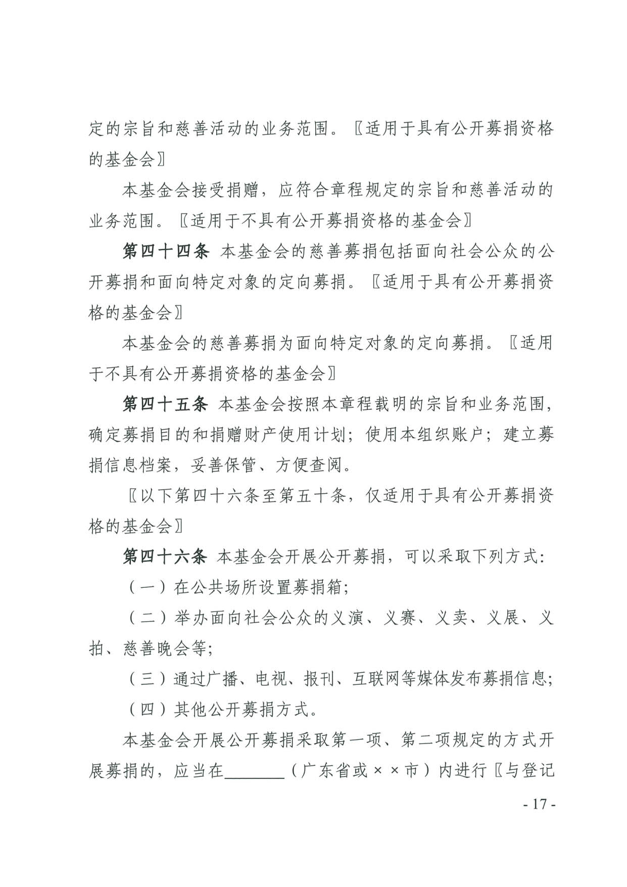 直播app
关于印发《广东省基金会章程示范文本》的通知(4)_17.jpg