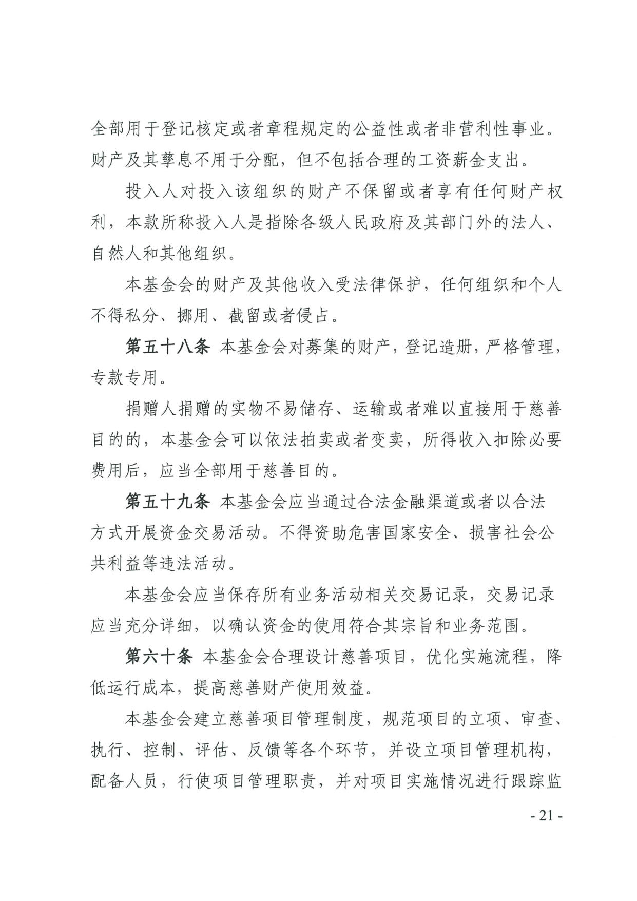 直播app
关于印发《广东省基金会章程示范文本》的通知(4)_21.jpg