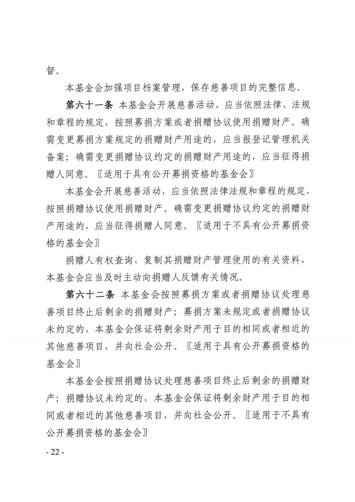 直播app
关于印发《广东省基金会章程示范文本》的通知(4)_22.jpg