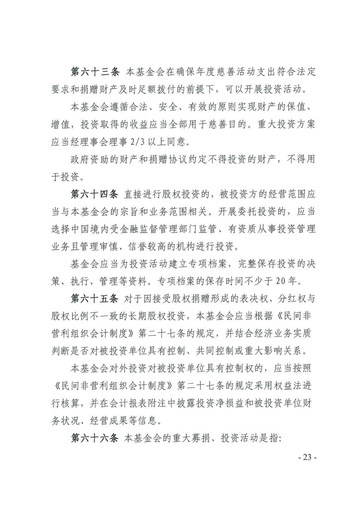 直播app
关于印发《广东省基金会章程示范文本》的通知(4)_23.jpg