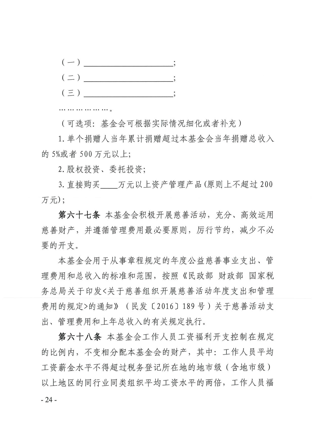 直播app
关于印发《广东省基金会章程示范文本》的通知(4)_24.jpg