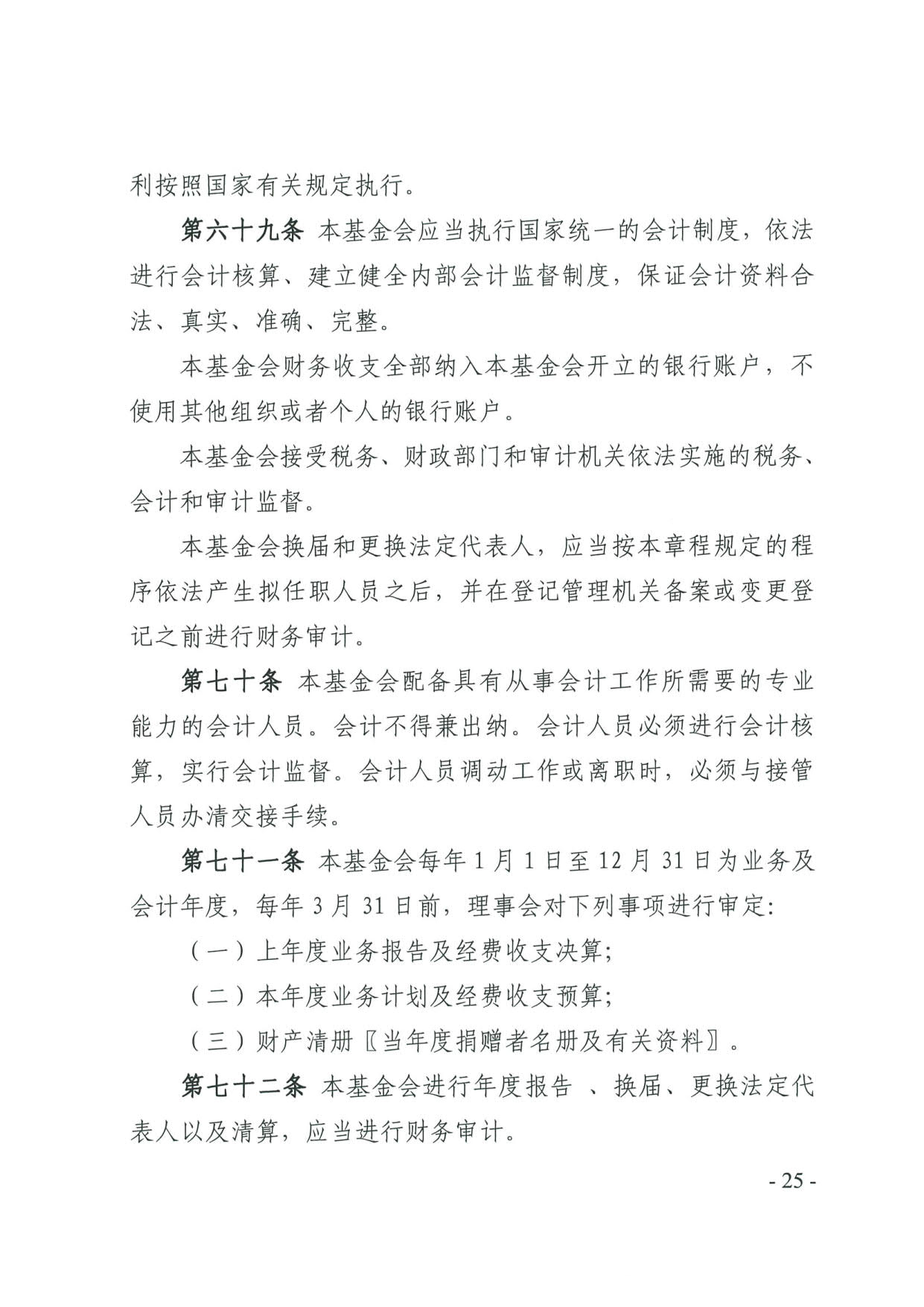 直播app
关于印发《广东省基金会章程示范文本》的通知(4)_25.jpg