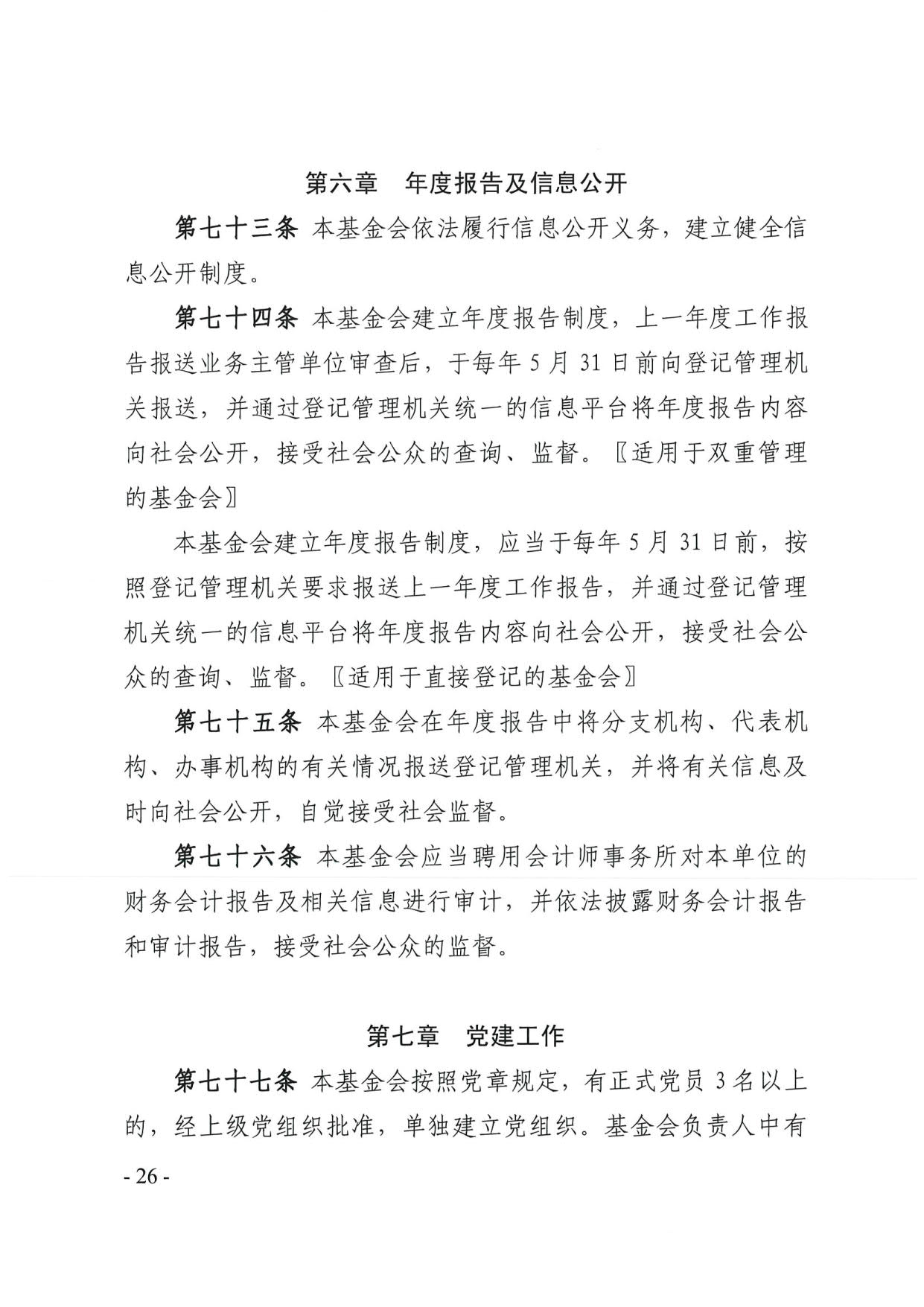 直播app
关于印发《广东省基金会章程示范文本》的通知(4)_26.jpg