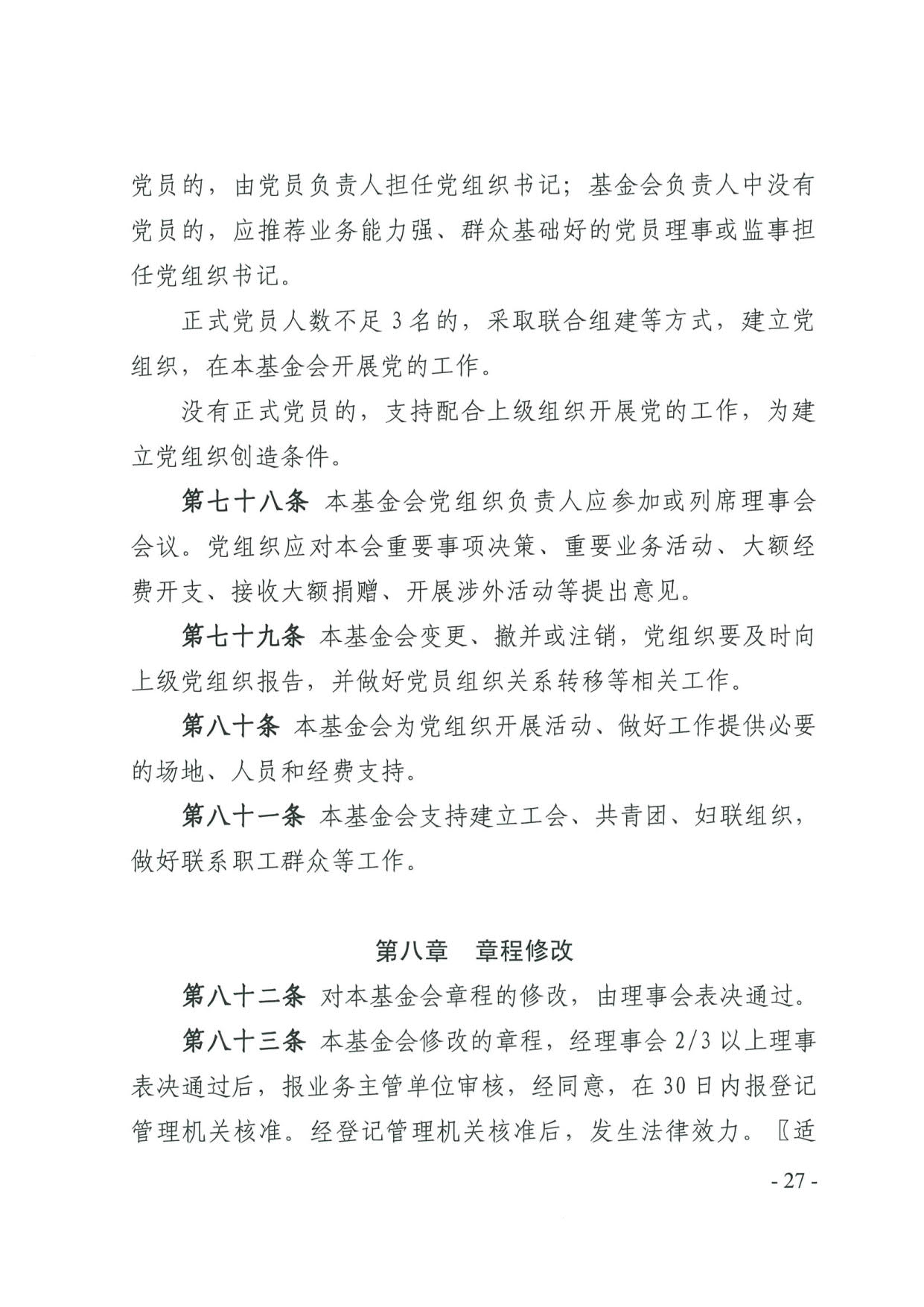 直播app
关于印发《广东省基金会章程示范文本》的通知(4)_27.jpg
