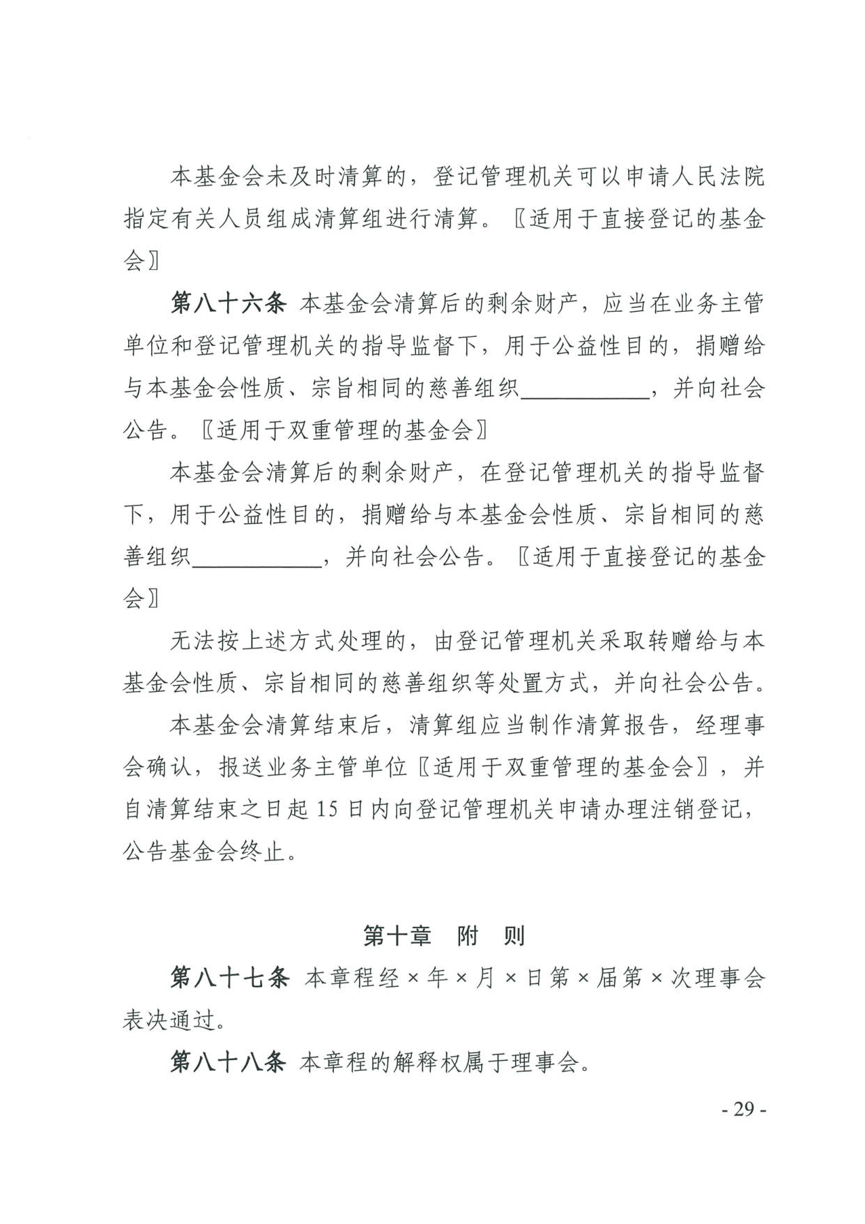 直播app
关于印发《广东省基金会章程示范文本》的通知(4)_29.jpg