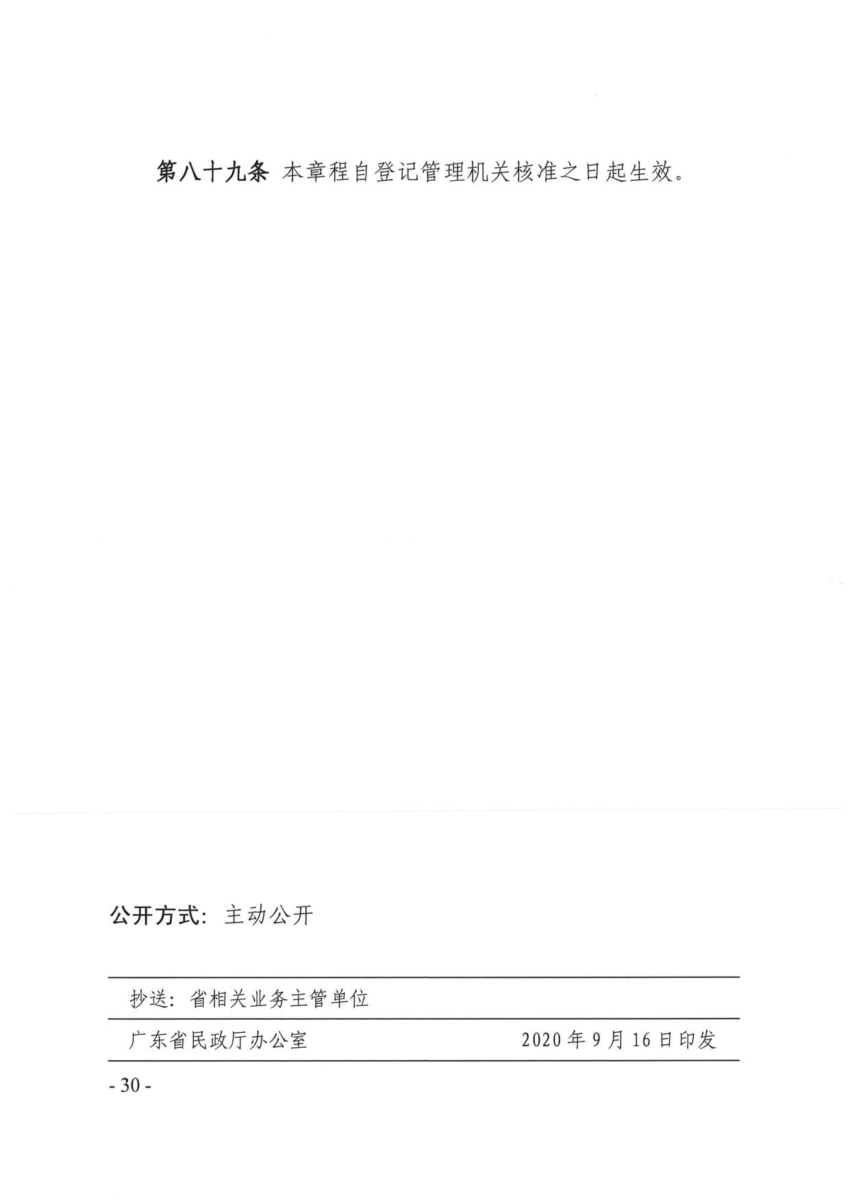 直播app
关于印发《广东省基金会章程示范文本》的通知(4)_30.jpg