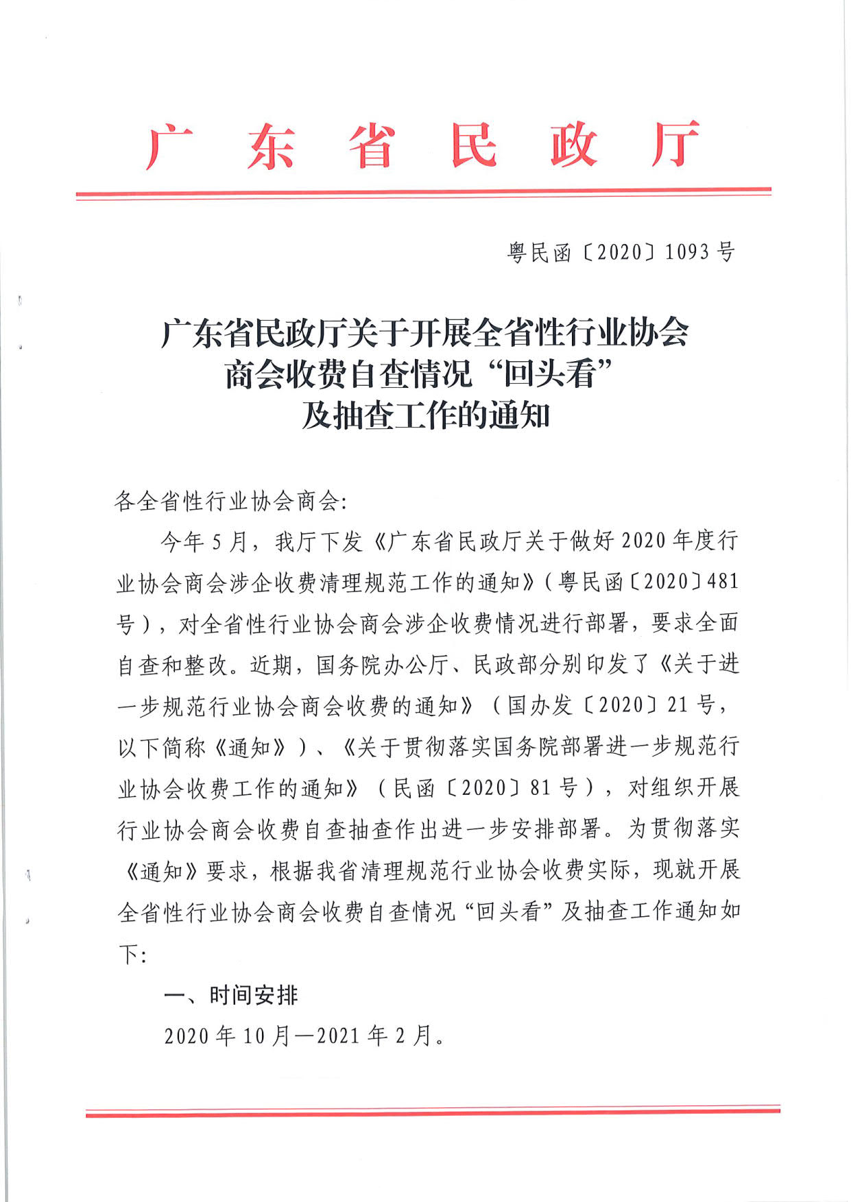 直播app
关于开展全省性行业协会商会收费自查情况“回头看”及抽查工作的通知（粤民函[2020]1093号）_1.jpg