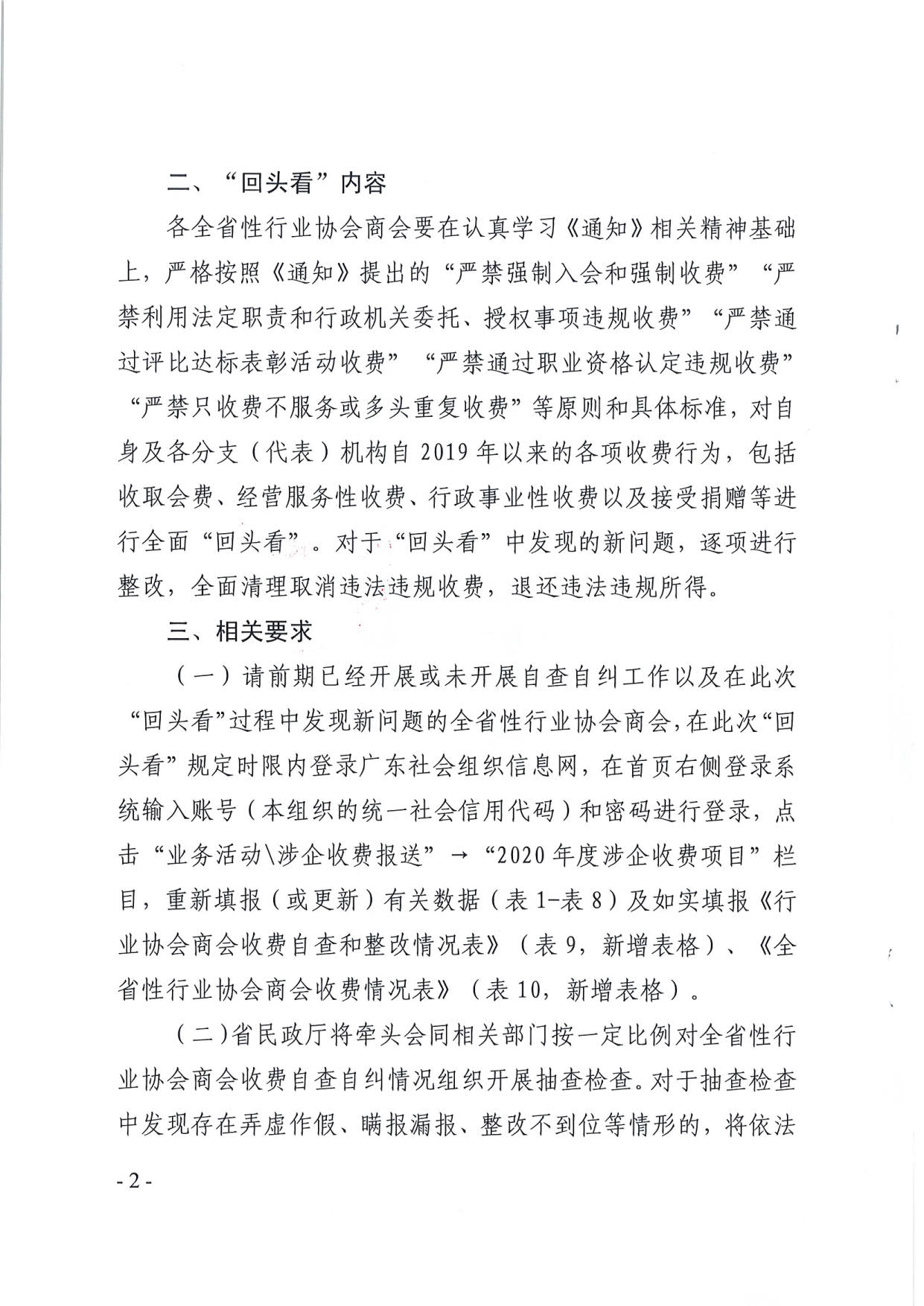 直播app
关于开展全省性行业协会商会收费自查情况“回头看”及抽查工作的通知（粤民函[2020]1093号）_2.jpg