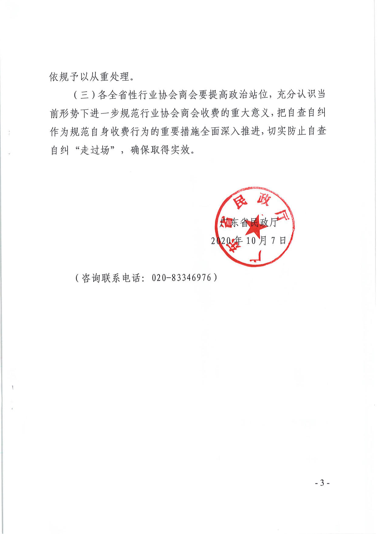 直播app
关于开展全省性行业协会商会收费自查情况“回头看”及抽查工作的通知（粤民函[2020]1093号）_3.jpg