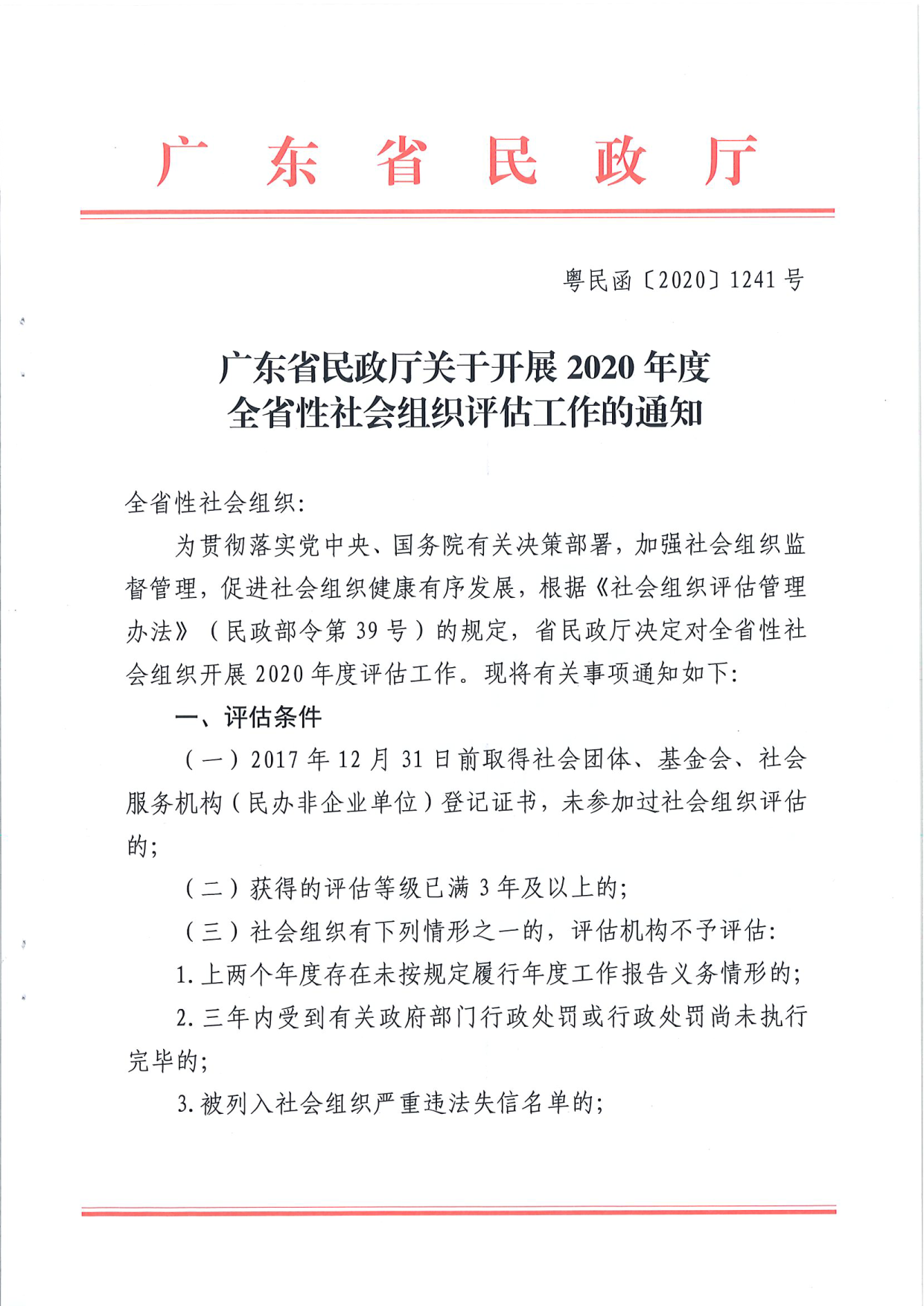 直播app
关于开展2020年度全省性社会组织评估工作的通知_1.png