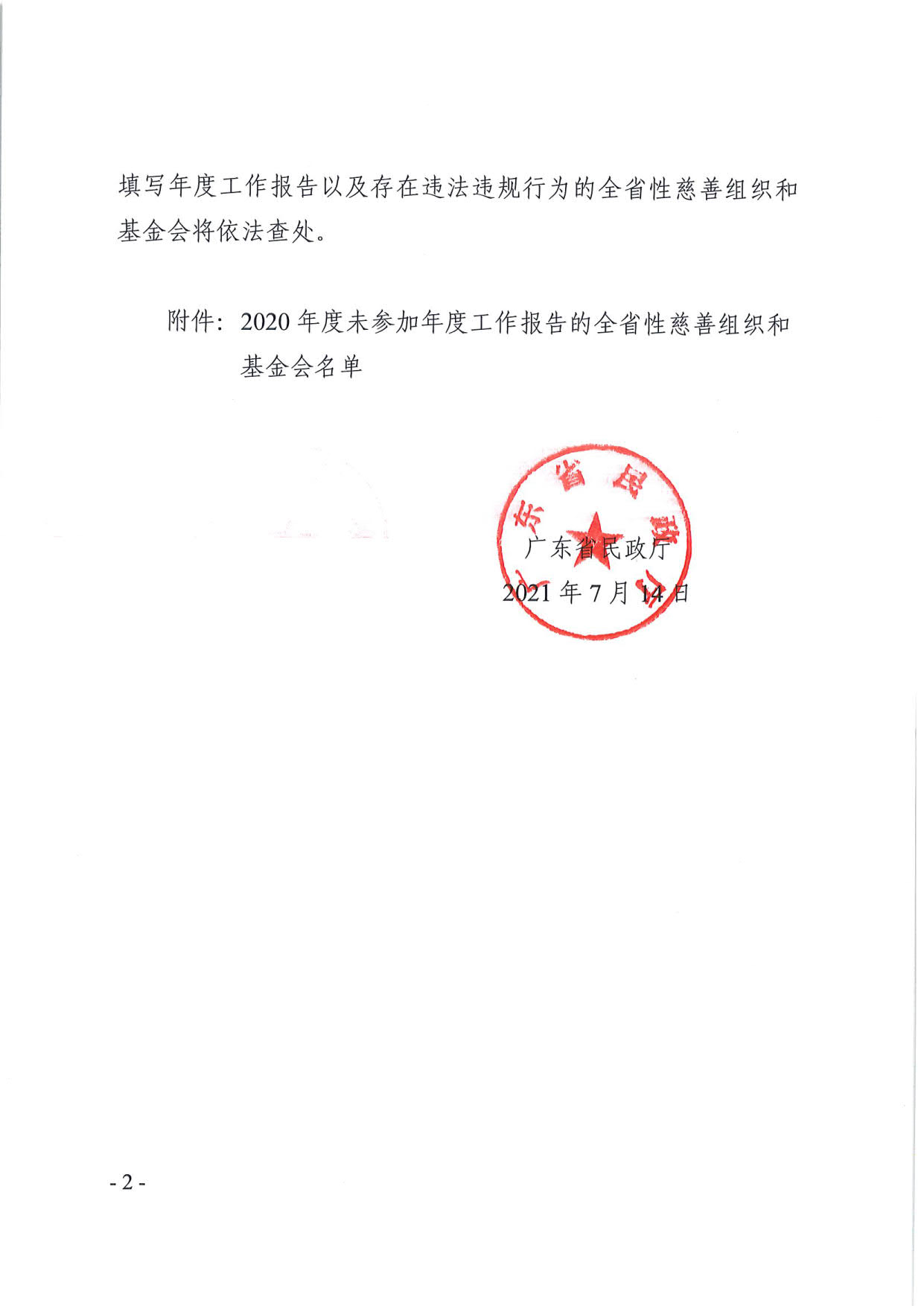 直播app
关于全省性慈善组织和基金会2020年度工作报告情况的通报（粤民函〔2021〕311号）_2.jpg